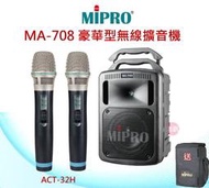 鈞釩音響~ MIPRO MA-708專業型手提式無線擴音機~送架子和保護套