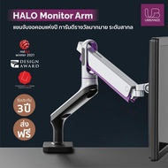 [ร่วม Easy E-receipt] Urbanize แขนจับจอ รุ่น Halo รางวัล Design Award และ Reddot Winner 2021 รองรับน