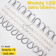 NC หลอดไฟLED 220V ไฟโมดูล ใช้ไฟบ้าน 3เม็ดไฟ LED Module ไฟป้ายอักษรณ์ ไฟงานป้ายทำป้าย กันน้ำ IP68