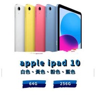 Apple ipad 10 256G WIFI 全新未拆封 原廠保固一年《台南東區面交、可舊機貼換、可免卡分期》