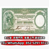 収 1934年滙豐銀行50元，渣打銀行，匯豐銀行，有利銀行，匯理銀行，印度新金山，麥加利銀行，女皇頭，地圖，老爺車，小飛俠，揸釵，小聖書，大聖書，藍屋，紅屋，光頭佬，羅馬兵，大棉胎，鏡架，大金獅，啡妹