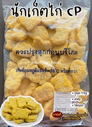 นักเก็ตไก่ cp เนื้อแน่น แป้งน้อย ถุงละ 1kg