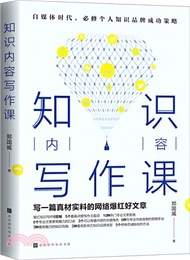 3828.知識內容寫作課（簡體書）