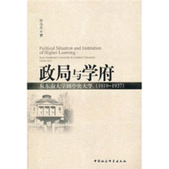政局與學府-從東南大學到中央大學(1919～1937) (新品)