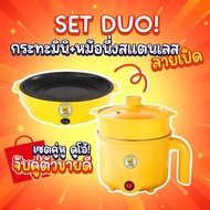 1 แถม 1 SET DUO กระทะปิ้งย่างมินิ ลายเป็ด 22cm + หม้อนึ่งอเนกประสงค์ ลายเป็ด สแตนเลส 1.8ลิตร Olayks