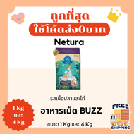 (ส่งฟรี0บาท)Buzz บัซซ์ Netura ขนาด 1 และ 4 กิโลกรัม อาหารแมว😻 🐶 ส่งฟรีไม่คิดเพิ่ม🏎️