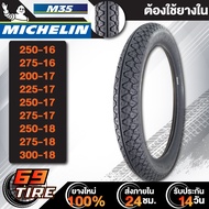 MICHELIN ยางนอก รุ่น M35 (ต้องใช้ยางใน) ยางนอกมอเตอร์ไซค์ ขอบ 16,17 1 เส้น เลือกเบอร์ด้านใน