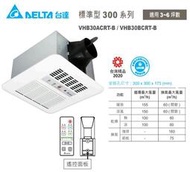 台達電 標準型300 VHB30ACRT-B VHB30BCRT-B 浴室 遙控 暖風機 保固三年