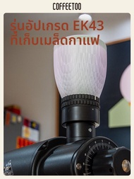 เครื่องบดกาแฟ Mahlknig OMNIA Bean Hopper EK43 และ Smini Bean Hopper แบบแมนนวล ใบมีดเซรามิก สีพื้น ใช