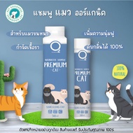 O2 Nature Premium cat แชมพูแมว ออร์แกนิค สูตรแมวขนหนา บำรุงขน กำจัดเชื้อรา ดับกลิ่นได้ 100%