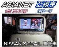 俗很大~亞視亨-ASIANET 9吋車用頭枕液晶螢幕 (枕頭+9吋TV) 公司貨.保固一年(Nissan X-Trail 實裝車)