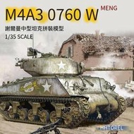 MENG TS-043 1/35 謝爾曼M4A3(76)W 中型坦克 金屬炮管