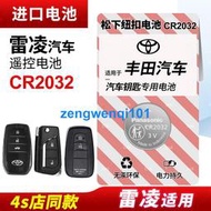 【橙子現貨】適用豐田雷淩汽車鑰匙遙控器紐扣電池雙擎CR2032老智能原裝鬆下CR1620進口原廠14