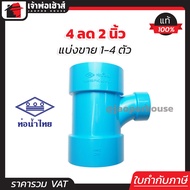 (แบ่งขาย) ท่อน้ำไทย สามทางทีวาย PVC สามทางทีวายลด 4” ลด 2” นิ้ว แพ็ค 1-4 ชิ้น ข้อต่อ PVC สามทางพีวีซ