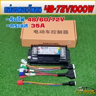 กล่องคอนโทรนมอเตอร์YN1000W รับไฟ 48-72V-35A รถสกู๊ตเตอร์ไฟฟ้าและรถจักรยานต์ไฟฟ้า