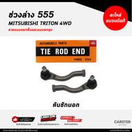 ชุดลูกหมากตองห้า 555 / MITSUBISHI TRITON 4WD ครบชุด ยี่ห้อ 555 แท้ / ลูกหมากคันชัก ลูกหมากปีกนก ลูกห