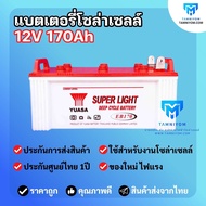 แบตเตอรี่ 100Ah 50Ah แบตดีพไซเคิล ยี่ห้อ Yuasa ใช้สำหรับงานโซล่าเซลล์โดยเฉพาะ ชนิด Deep Cycle  EB 50  ประกันไทย  ศูนย์ไทย แบต 50 แอม deep cycle battery yuasa