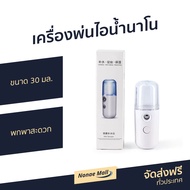 🔥ขายดี🔥 เครื่องพ่นไอน้ำนาโน ขนาด 30 มล. พกพาสะดวก - เครื่องพ่นละออง พ่นไอน้ำ เครื่องพ่นสเปรย์ เครื่องพ่นไอน้ำ เครื่องพ่นน้ำ เครื่องพ่นแอลกอฮอล์ เครื่องพ่น เครื่องพ่นนาโน เครื่องพ่นแอลกอฮอล เครื่องพ่นแอลกอฮอ สเปรย์นาโน นาโนสเปรย์ สเปย์นาโน nano spray