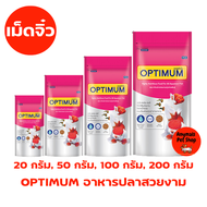 OPTIMUM อาหารปลา สวยงาม อาหารปลาหางนกยูง ปลาทอง 20g/50g/100g/200g