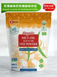 有機MCT油(C8+C10)微粉340克|防彈咖啡的有機咖啡伴侶可沖34杯|身體與大腦的快速燃料|生酮飲食|瘦身人士