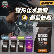 【居家健身】果果堅果 水合型 水肌酸 葡萄糖粉 肌酸 微粉化水肌酸 純肌酸 水合型肌酸 葡萄糖 極細粉末速溶解 營養補給