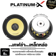 PLATINUM-X ลำโพงเสียงกลาง 8นิ้ว โดมลายเคฟล่า เหล็กหล่อ 1ดอก ซับ SUBWOOFER ดอกซับ เครื่องเสียงรถยนต์