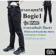 กางเกงยุทธวิธี (สีดำ) Bogie1 รุ่น IX12 กางเกงเดินป่า ปีนเขา ดีไซน์กระเป๋าด้านหลังเฉียง ซิปสวย กางเกง