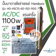 ชุดพร้อมใช้ปั๊มบาดาลโซล่าเซลล์ Handuro AC/DC 750w 1100w 1500w2200w บ่อ 3นิ้ว 4นิ้วปั๊มน้ำบาดาลโซล่าเ