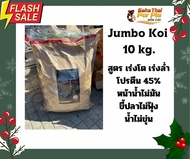 อาหารปลาคาร์ฟเร่งโต Jumbo KOI ขนาด 10 kg 💥1ถุงแถมkoi Magnet1ชิ้น เร่งล่ำโปรตีนสูง ขี้ปลาไม่ฟุ้ง น้ำไ