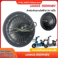 CHILWEE มอเตอร์ จักรยานไฟฟ้า 350W 500W 800Wมอเตอร์ อะไหล่จักรยาน ใช้งานร่วมกับจักรยานไฟฟ้าขนาด 14 นิ