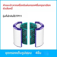 ฟิลเตอร์เครื่องฟอกอากาศที่เข้ากันได้กับ Dyson รุ่น TP09/07/HP07/09 PH04