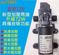 ✨7折下殺✨72W高效12V DC 直流 加壓馬達 水磊 水磊 自吸泵 抽水機 水泵 抽水磊浦 幫浦 抽水馬達  露天市