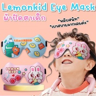 Lemonkid 3D Eye mask ผ้าปิดตาเด็ก (ACC220)