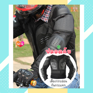 ชุดกันกระแทก รถจักรยานยนต์ เสื้อเกราะอ่อนกันกระแทก Body Armor Motorcycle Jacket เสื้อแจ๊คเก็ต เสื้อค