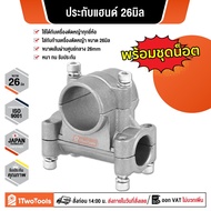 ปะกับแฮนด์cg260 ขนาด26มิล ปะกับแฮนด์เครื่องตัดหญ้า ประกับแฮนด์ ที่ยึดแฮนด์เครื่องตัดหญ้า เครื่องตัดห