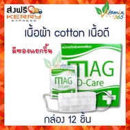 ผ้าปิดจมูก MAG D-care หน้ากากอนามัย ชนิดผ้าCotton สีขาว กล่องบรรจุ12ชิ้น