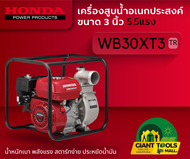 HONDA เครื่องสูบน้ำอเนกประสงค์ขนาด3นิ้ว รุ่น WB30XT3 (TR) ชนเครื่องเบนซิน4จังหวะ GX160T2 (5.5แรง)