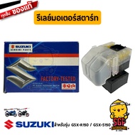 รีเลย์มอเตอร์สตาร์ท RELAY ASSY STARTING MOTOR แท้ Suzuki GSX-R150 / GSX-S150