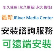 [刷卡、轉帳，線上直發] JRiver Media Center 英文、繁體中文 永久使用 可遠端安裝