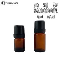 【香芝】台灣製茶色玻璃瓶5ml / 10ml 遮光玻璃空瓶 優質防盜大頭蓋附滴塞 純精油分裝專用/按摩油