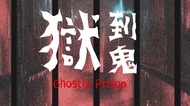 逃生門密室逃脫 獄到鬼