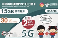 中國聯通 - 中國聯通 - 30日【中澳】中國內地5G 澳門4G【額外贈送2GB】共17GB 上網卡數據卡Sim咭