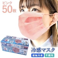 現貨 - 日本進口-《冷感口罩》 不織布 成人一次性 50片 清涼透氣口罩 (白色/粉紅色)