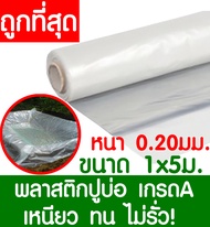 พลาสติกปูบ่อ 1x5เมตร สีใส หนา 0.20มิล ผ้ายางปูบ่อ ปูบ่อน้ำ ปูบ่อปลา สระน้ำ โรงเรือน พลาสติกโรงเรือน Greenhouse บ่อน้ำ สระน้ำ LDPE