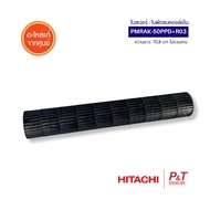 PMRAK-50PPD*R03 โบลเวอร์แอร์ ใบพัดลมโพรงกระรอก Hitachi อะไหล่แอร์ ของแท้ **เช็ครุ่นก่อนสั่ง