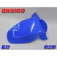 [Waterwheel Shell] Yamaha BWS100 Front Soil Removal Blue $225 Yuan BWS50 Small B Front Wheel Cover F