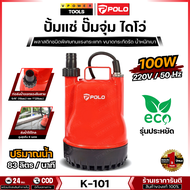 POLO รุ่น K-101 ปั๊มจุ่ม 100 วัตต์ แรงดันไฟ 220 โวลต์ ส่งสูง 6 ม. ขนาดท่อที่ใช้ได้ 5/8 นิ้ว และ 1 นิ