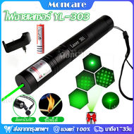 Moncare เลเซอร์ไฟฉายเลเซอร์ Laser 303 ปากกาเลเซอร์ ไฟฉายเลเซอร์ เลเซอร์ไฟฉาย เลเซอร์แรงสูงแสงเขียว ไ