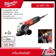 MILWAUKEE เครื่องเจียรไฟฟ้า 4 นิ้ว 720 วัตต์ รุ่น AG7-100 ลูกหมู เจียร์ไฟฟ้า ทำงานหนักต่อเนื่องได้ เ