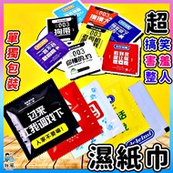Taiwan Shipment [Super Funny Wet Wipes] Wipes Spoof Condom Whole Person Toys Hand Towels Disposable 